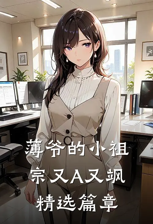 薄爷的小祖宗又A又飒精选篇章