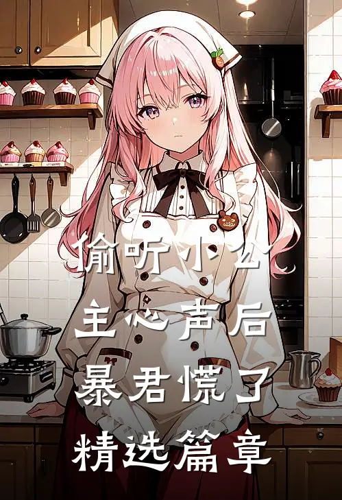 偷听小公主心声后，暴君慌了精选篇章