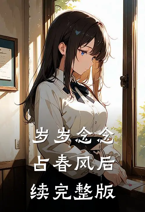 岁岁念念占春风后续完整版