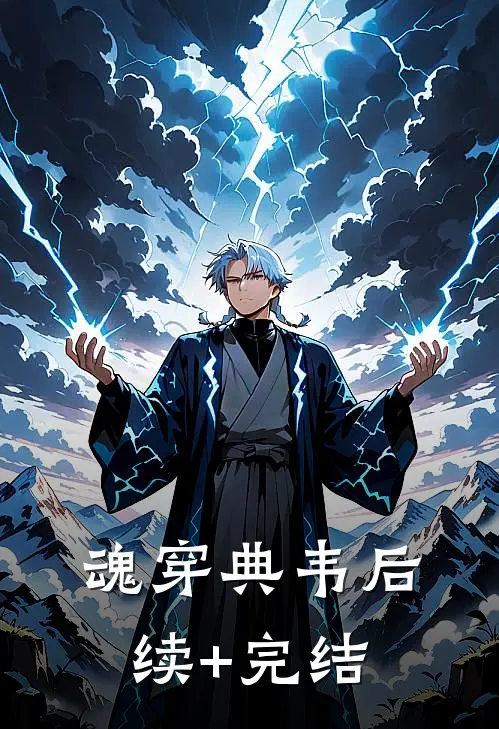 魂穿典韦后续+完结