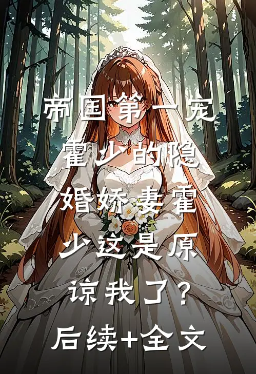 帝国第一宠：霍少的隐婚娇妻-霍少这是原谅我了？后续+全文