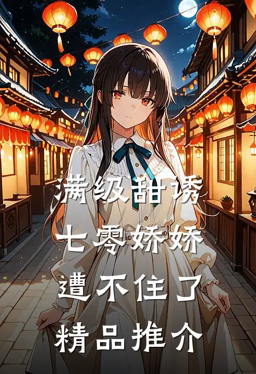 满级甜诱：七零娇娇遭不住了精品推介