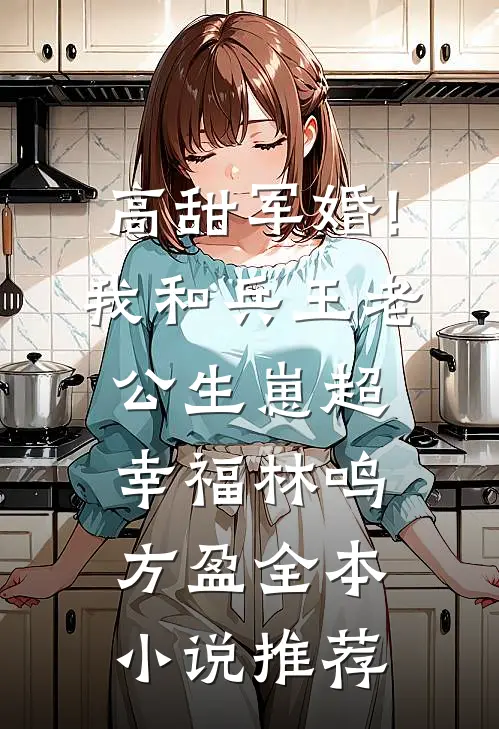 高甜军婚!我和兵王老公生崽超幸福 林鸣方盈全本小说推荐