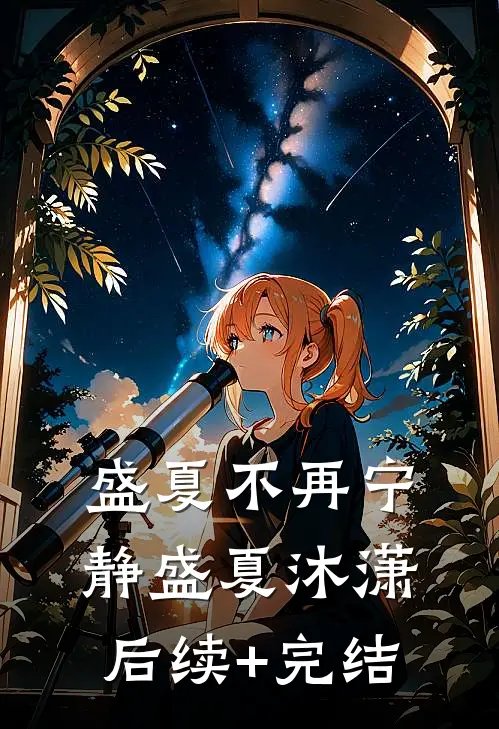 盛夏不再宁静盛夏沐潇后续+完结