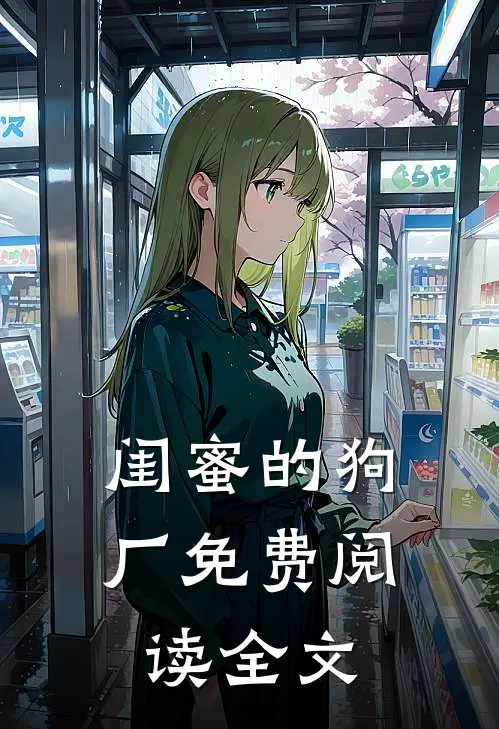 闺蜜的狗厂免费阅读全文