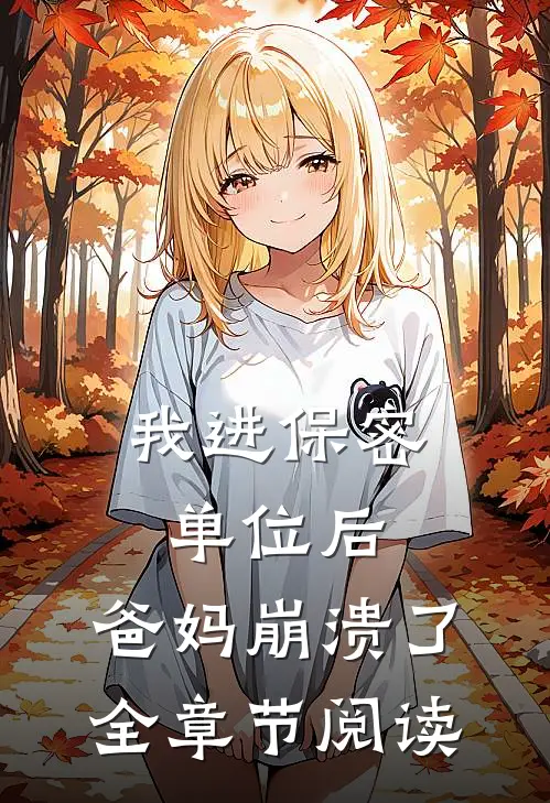 我进保密单位后，爸妈崩溃了全章节阅读