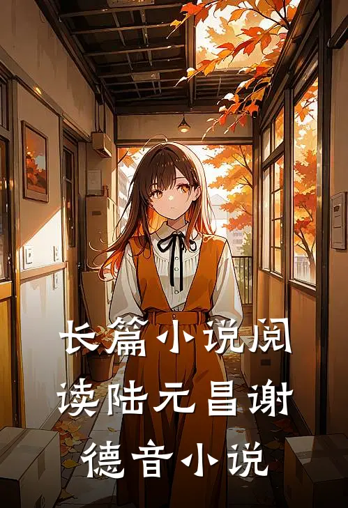长篇小说阅读陆元昌谢德音小说