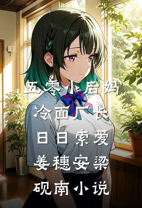 五零小后妈，冷面厂长日日索爱姜穗安梁砚南小说