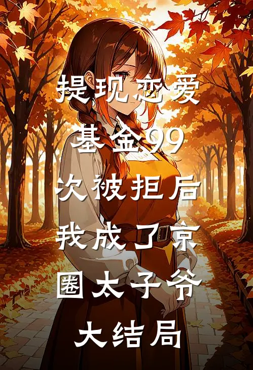 提现恋爱基金99次被拒后，我成了京圈太子爷大结局