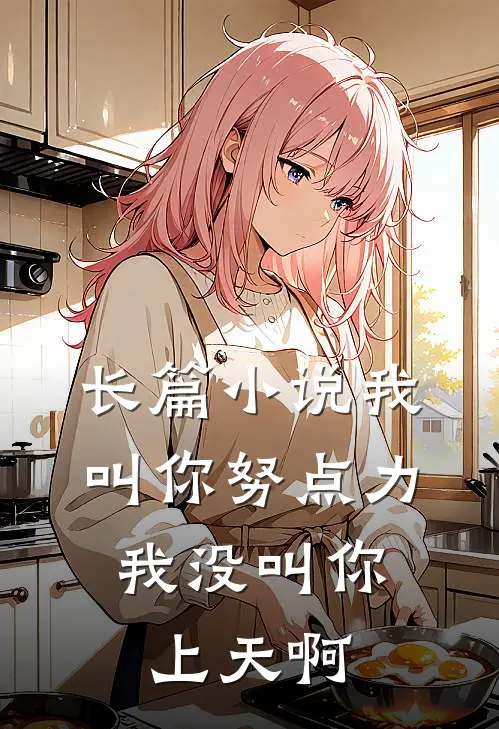 长篇小说我叫你努点力，我没叫你上天啊
