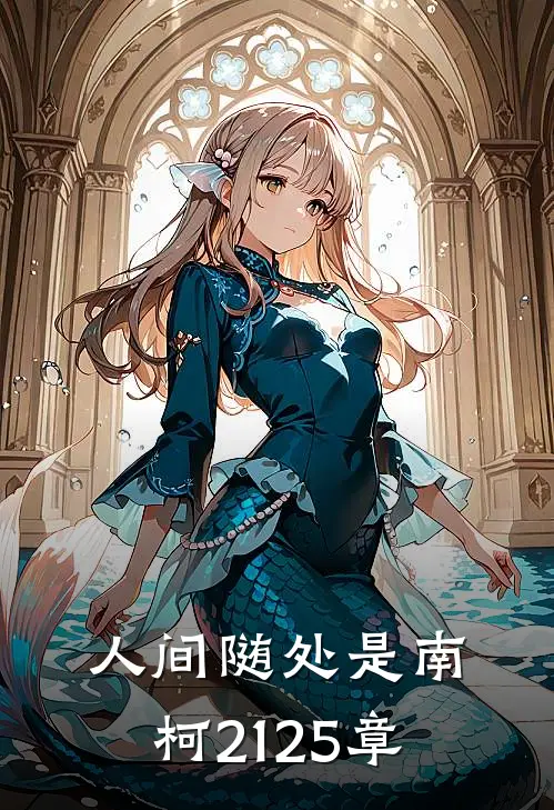 人间随处是南柯21-25章