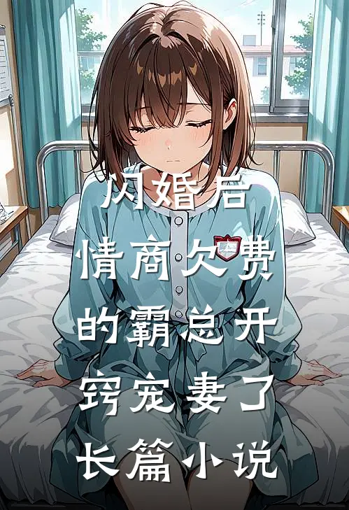 闪婚后，情商欠费的霸总开窍宠妻了长篇小说