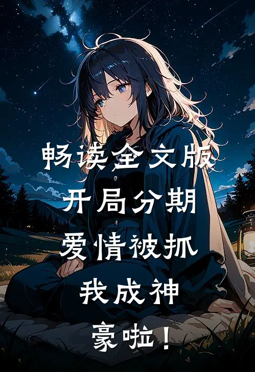 畅读全文版开局分期爱情被抓，我成神豪啦！