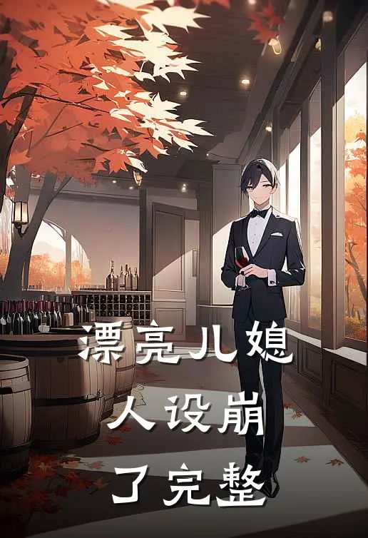 漂亮儿媳，人设崩了完整