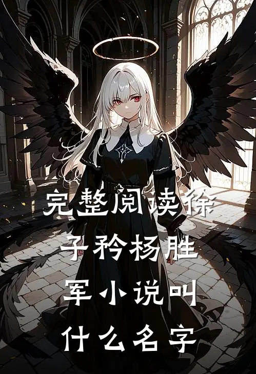完整阅读徐子矜杨胜军小说叫什么名字