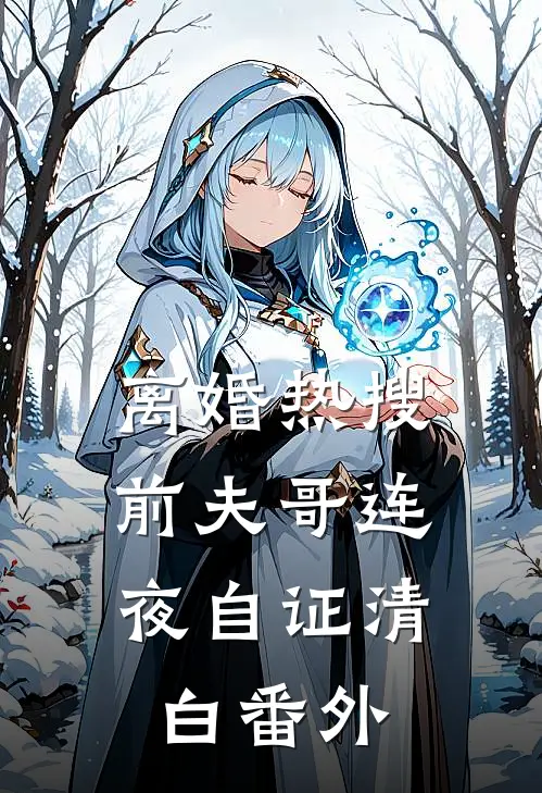 离婚热搜，前夫哥连夜自证清白 番外