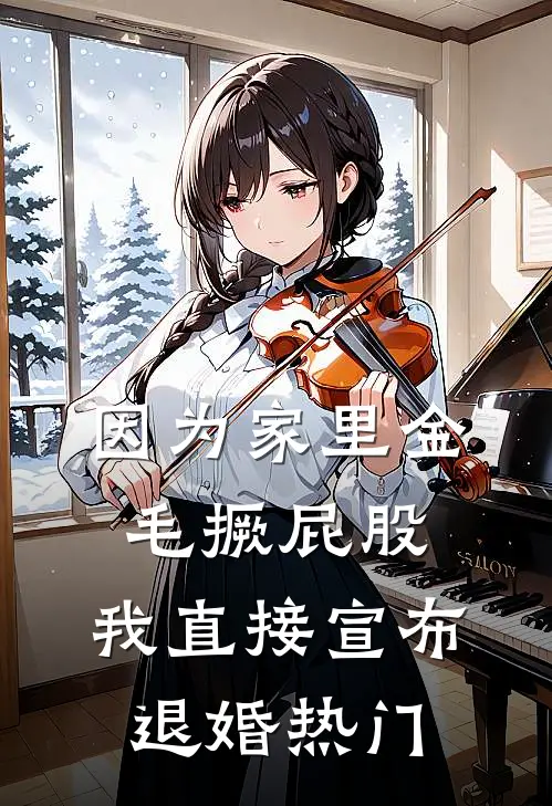 因为家里金毛撅屁股，我直接宣布退婚热门