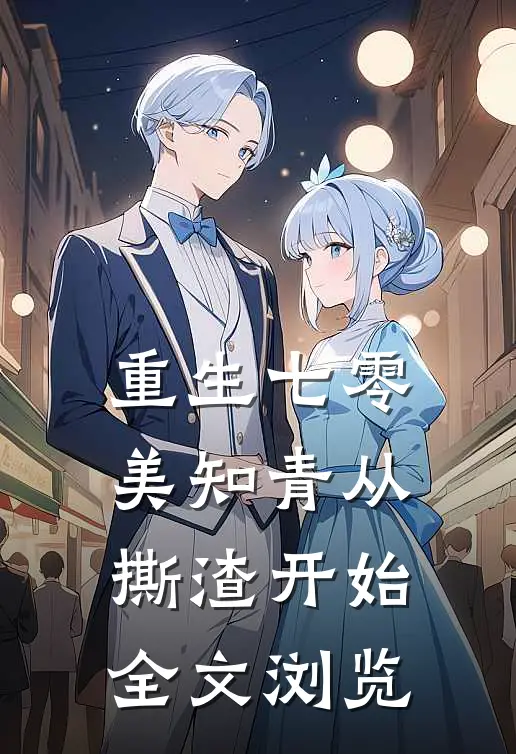 重生七零，美知青从撕渣开始全文浏览