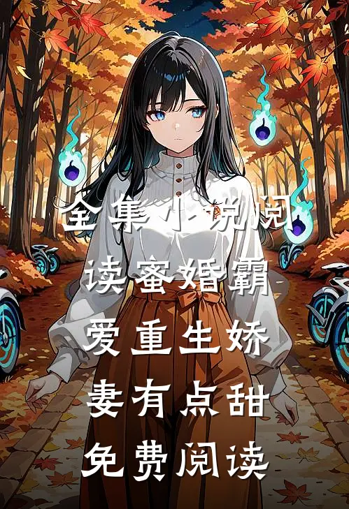 全集小说阅读蜜婚霸爱重生娇妻有点甜免费阅读