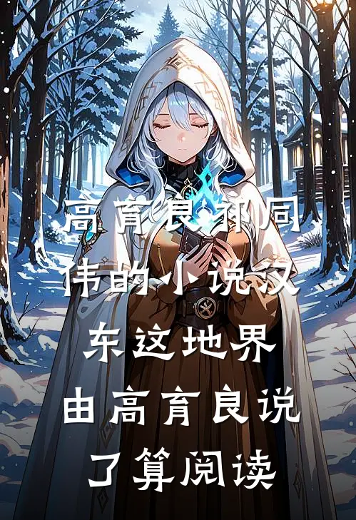 高育良祁同伟的小说汉东这地界，由高育良说了算阅读