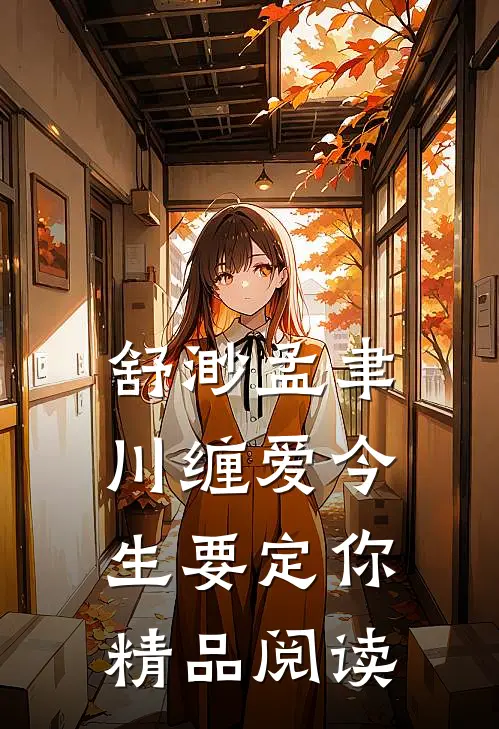 舒渺孟聿川缠爱今生要定你精品阅读