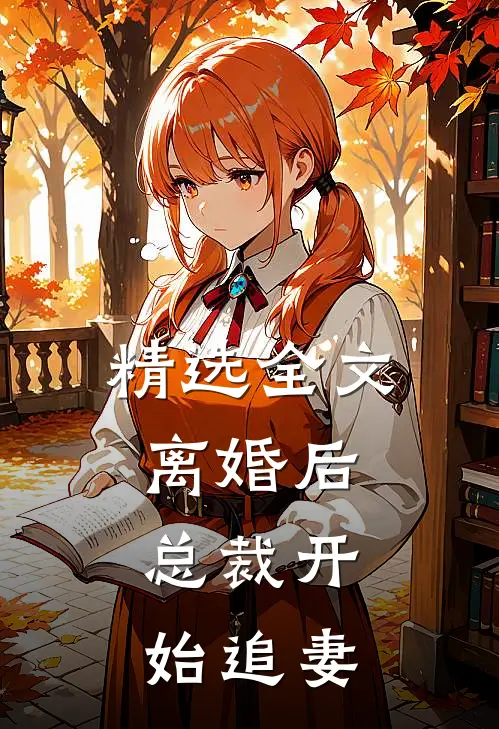 精选全文离婚后，总裁开始追妻