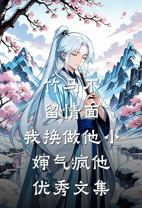 竹马不留情面,我换做他小婶气疯他优秀文集