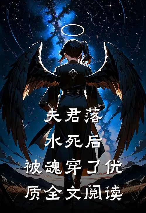 夫君落水死后，被魂穿了优质全文阅读
