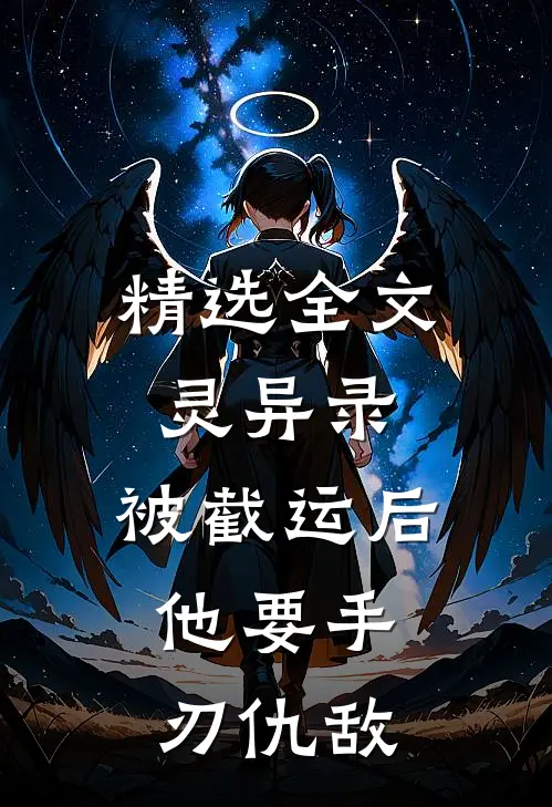 精选全文灵异录：被截运后，他要手刃仇敌