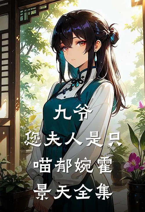 九爷，您夫人是只喵郁婉霍景天全集