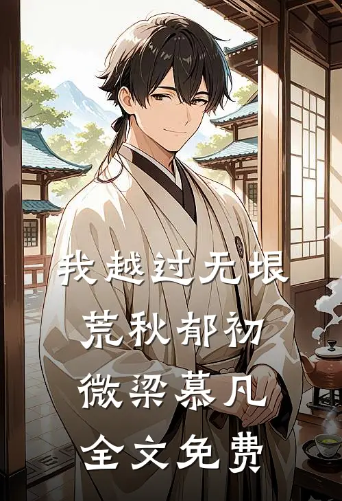 我越过无垠荒秋郁初微梁慕凡全文免费