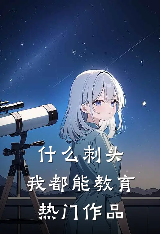 什么刺头，我都能教育热门作品