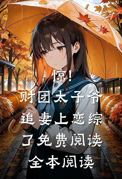 惊!财团太子爷追妻上恋综了免费阅读全本阅读