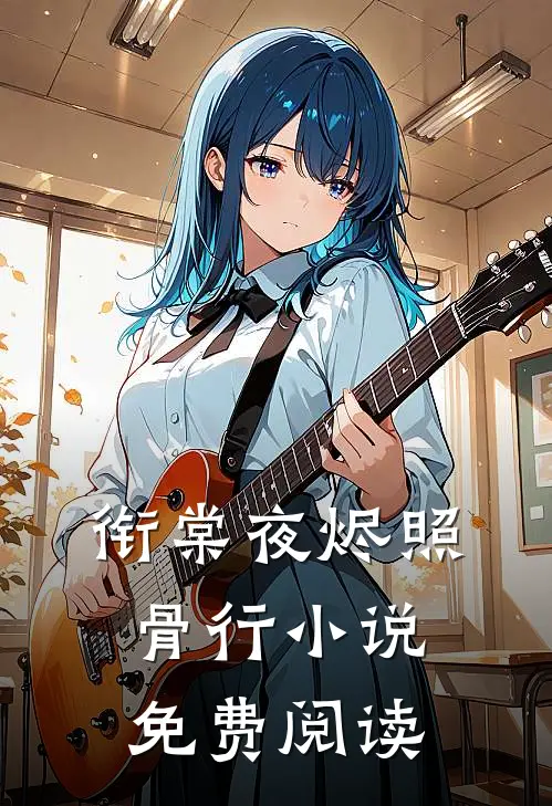 衔棠夜烬照骨行小说免费阅读