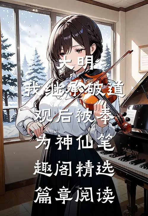大明:我继承破道观后被奉为神仙笔趣阁精选篇章阅读