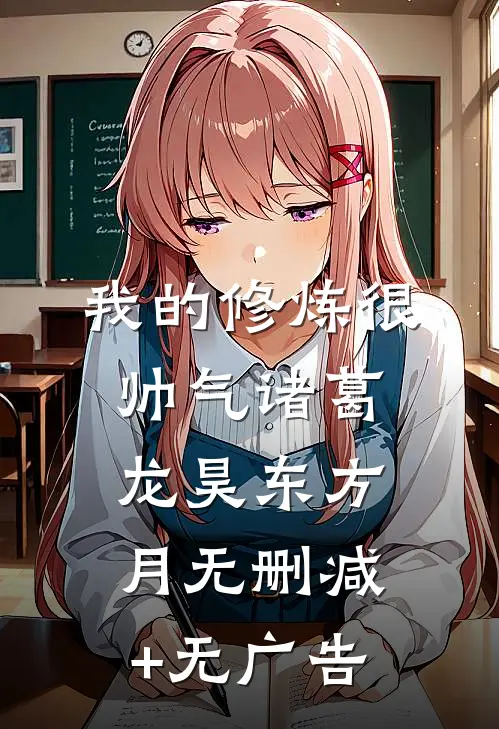 我的修炼很帅气诸葛龙昊东方月无删减+无广告