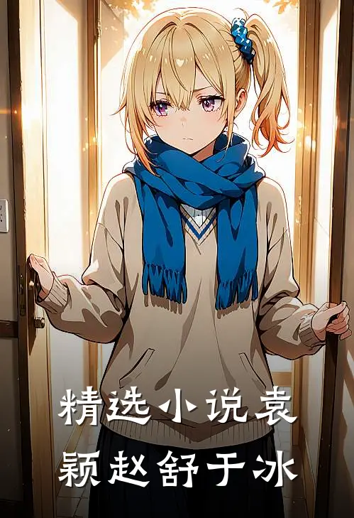 精选小说袁颖赵舒于冰