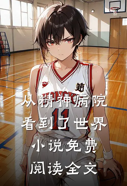 从精神病院看到了世界小说免费阅读全文