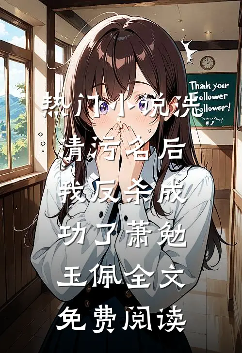 热门小说洗清污名后，我反杀成功了萧勉玉佩全文免费阅读