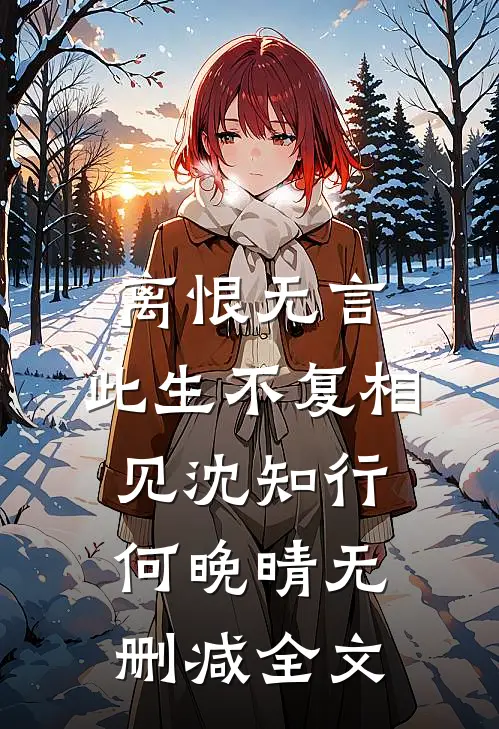 离恨无言，此生不复相见沈知行何晚晴无删减全文