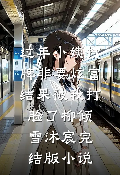 过年小姨打牌非要炫富，结果被我打脸了柳倾雪沐宸完结版小说