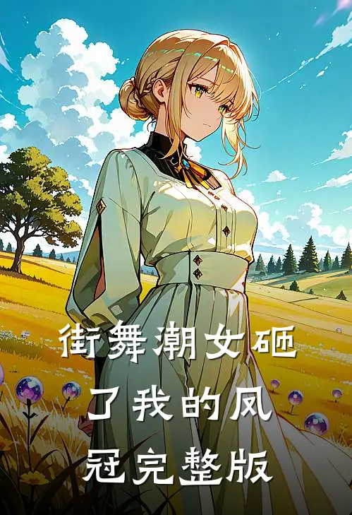 街舞潮女砸了我的凤冠完整版