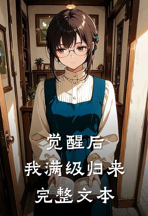 觉醒后，我满级归来完整文本