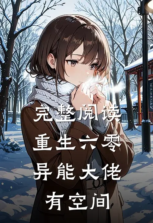 完整阅读重生六零：异能大佬有空间