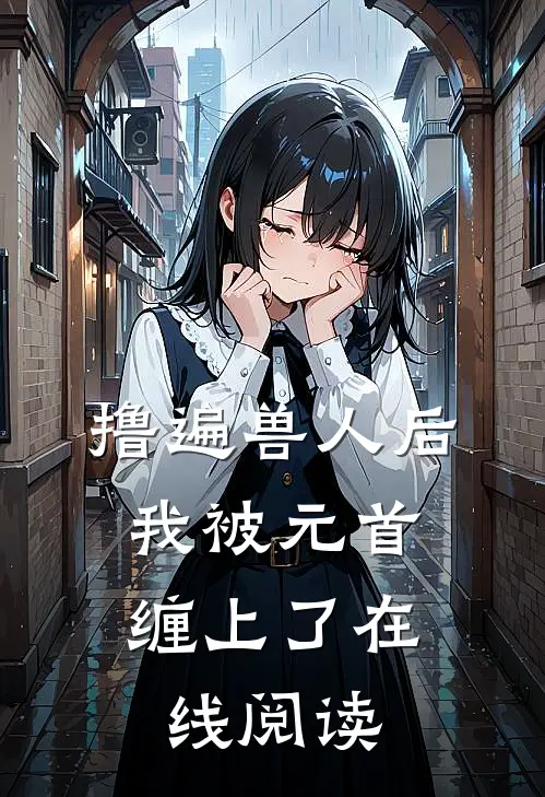 撸遍兽人后，我被元首缠上了在线阅读