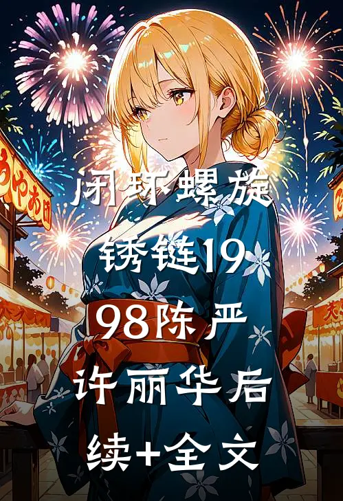 闭环螺旋：锈链1998陈严许丽华后续+全文