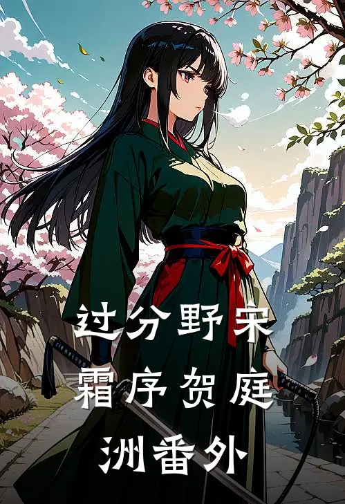 过分野宋霜序贺庭洲 番外
