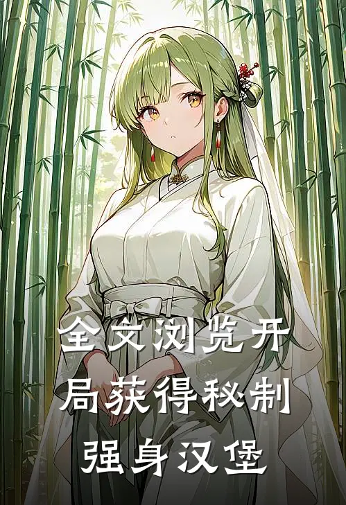 全文浏览开局获得秘制强身汉堡
