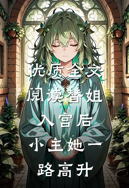 优质全文阅读替姐入宫后，小主她一路高升