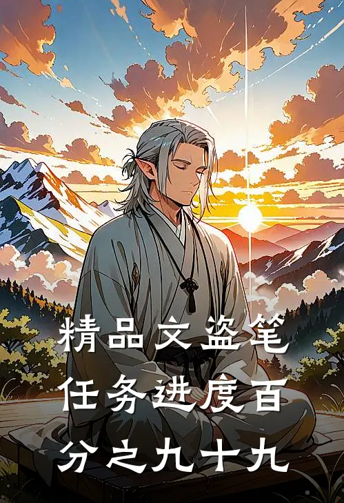 精品文盗笔，任务进度百分之九十九